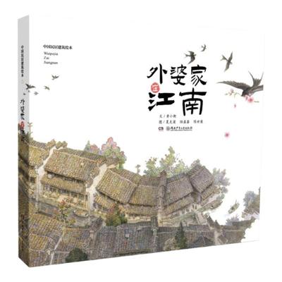 中国民居建筑绘本外婆家在江南