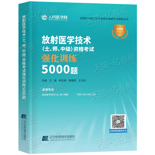 备考2026年放射医学技术士师中级资格考试强化训练5000题2025影像技师技士初级主管教材历年真题库练习题卫生职称习题人卫版习题集
