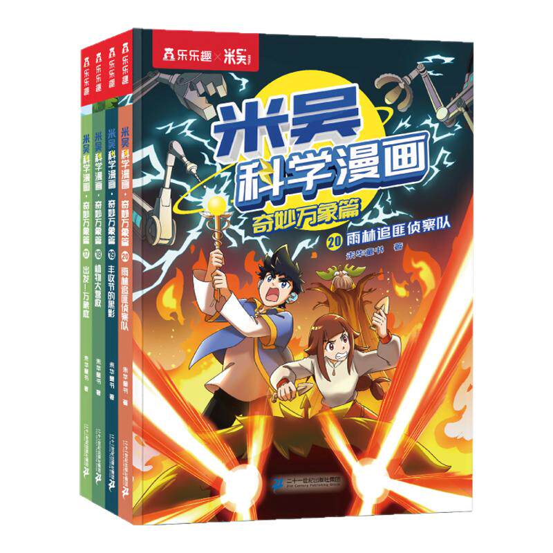 【米吴科学漫画书第五辑】17-20册正版奇妙万象篇第一二三四六辑全套6-12岁儿童科学奇遇记漫画小学生五六年级科普课外阅读书籍