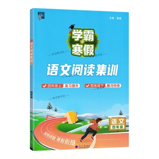 2026寒假经纶学霸小学学霸寒假四年级语文人教版阅读集训4年级上下册衔接复习提升预习衔接语文寒假作业巩固新教材知识视频讲解