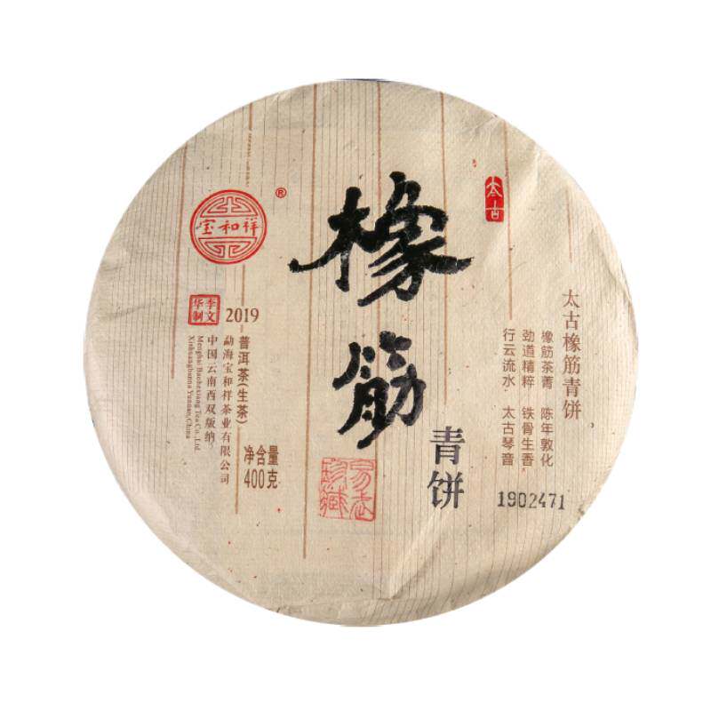 宝和祥太古橡筋青饼普洱茶饼礼盒装生茶易武弯弓茶区橡筋茶菁400g