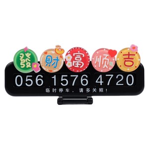 汽车临时停车移车号码牌创意新款