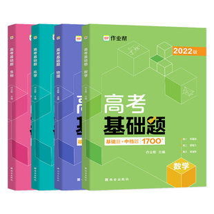 2026作业帮高考基础题中档题数学物理化学生物 高一高二高中刷题练习册刷透 高考数学物理化学生物真题详解全刷 高三总复习资料