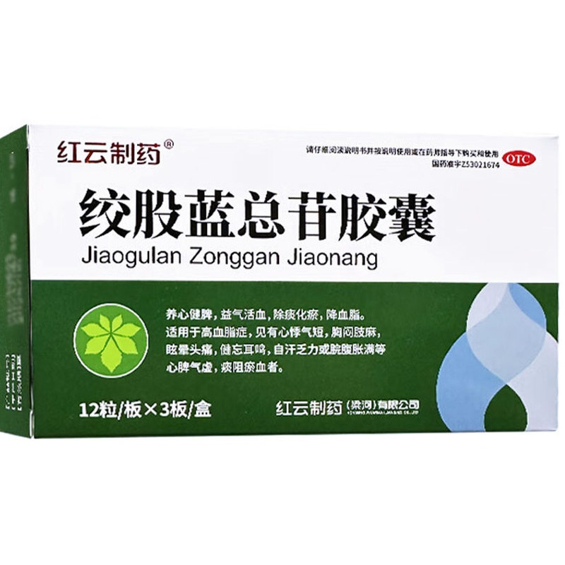 红云制药 绞股蓝总苷胶囊 36粒降血脂 养心健脾胸闷肢麻痰阻瘀血