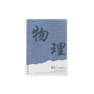 百知分科目笔记本活页本加厚初中高中生专用b5九科全套学科记事本