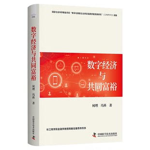 【中科社自营】数字经济与共同富裕 何理 冯科 著 用数字经济为共同富裕带来新机遇 数字经济促进共同富裕机制的研究 数字经济理论