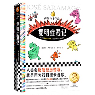当当网赠书签 复明症漫记 萨拉马戈 诺奖得主 失明症漫记续作 与《一九八四》齐名 人类会反复经历苦难，就是因为我们擅长遗忘。