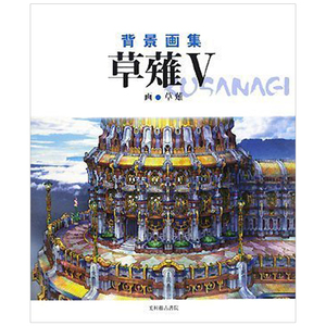 背景画集 草薙5 日文原版 原画画集