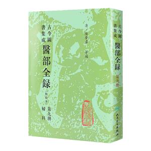 古今图书集成 医部全录（第九册）（清）陈梦雷 等编 人民卫生出版社 9787117002806