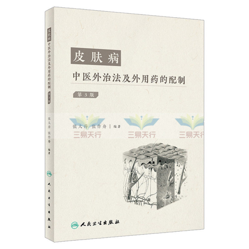 皮肤病中医外治法及外用药的配制