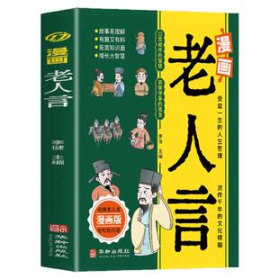 正版全2册 漫画老人言+漫话了凡四训 儿童彩图版国学经典诵读 经典老人言谋略智慧为人处世了凡四训儿童版励志经典儿童文学书籍