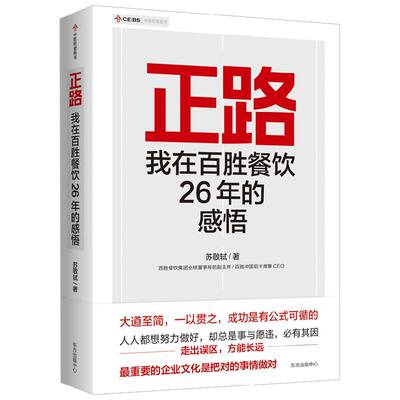 正路 我在百胜餐饮26年的感悟 苏敬轼 著 最重要的企业文化就是把对的事做对 管理
