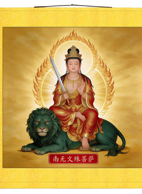 文殊菩萨丝绸画观音菩萨供奉挂画禅意道场装饰画家用供奉丝绸画