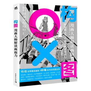 【官方正版+现货速发】构图：漫画大师解读画面力故事方法构思创作  讲解教学步骤分解艺术绘画教程画画入门自学零基础成人