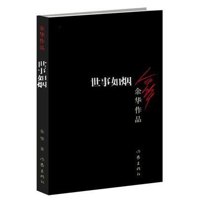 世事如烟活着作者余华