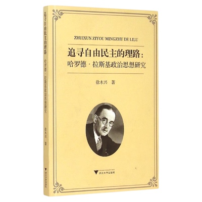 追寻自由民主的理路：哈罗德·拉斯基政治思想研究/徐木兴/浙江大学出版社