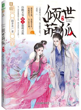 意林官方直营店   意林 倾世萌狐2 随书附赠 趣味书签 甜宠升级深情不改 心悦君兮矢志不渝 意林幻青春系列 青春古言萌幻小说