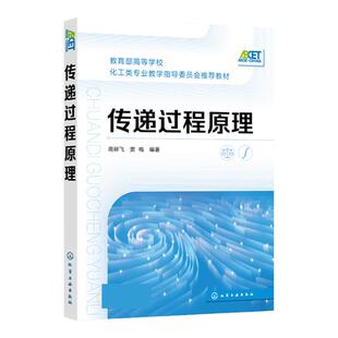 正版 传递过程原理 南碎飞 传递过程基本物理现象 规律 概念以及处理问题基本方法 化工 动力 机械 土建 电子等专业应用辅导教材