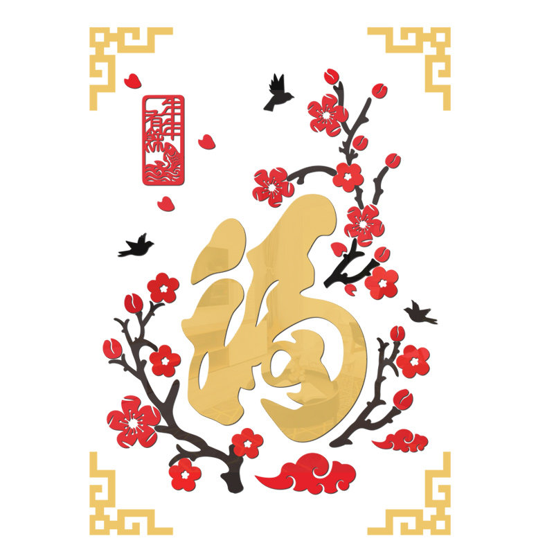 梅花大福字立体亚克力墙贴客厅迎门电视背景墙面布置新年装饰布置