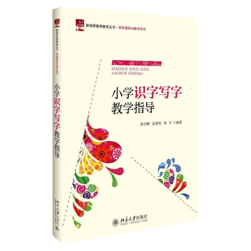 小学识字写字教学指导 未名启迪·新视野教师教育丛书 学科课程与教学系列 张学鹏 张素凤 周予 北京大学出版社 9787301278987