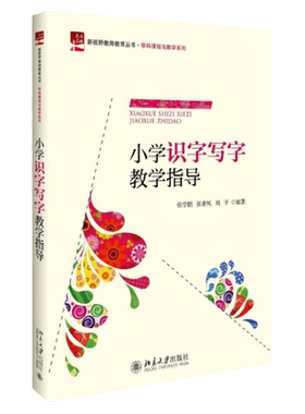 小学识字写字教学指导 未名启迪·新视野教师教育丛书 学科课程与教学系列 张学鹏 张素凤 周予 北京大学出版社 9787301278987