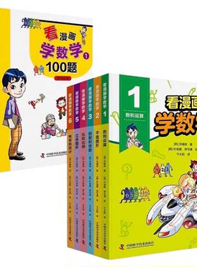 出版社自营】看漫画学数学 全6册 小学生6-12岁看漫画读故事学习趣味数学数学入门书籍 数学练习题集小学生超喜爱的看漫画学数学