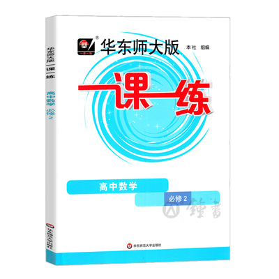 华东师大一课一练高中数学必修2