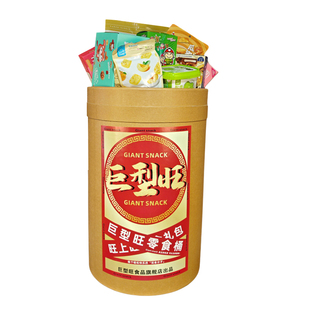 超大桶零食大礼包组合混装生日礼包新年送礼礼物定制年货置办