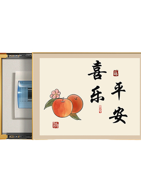 家和万事兴新中式电表箱装饰画