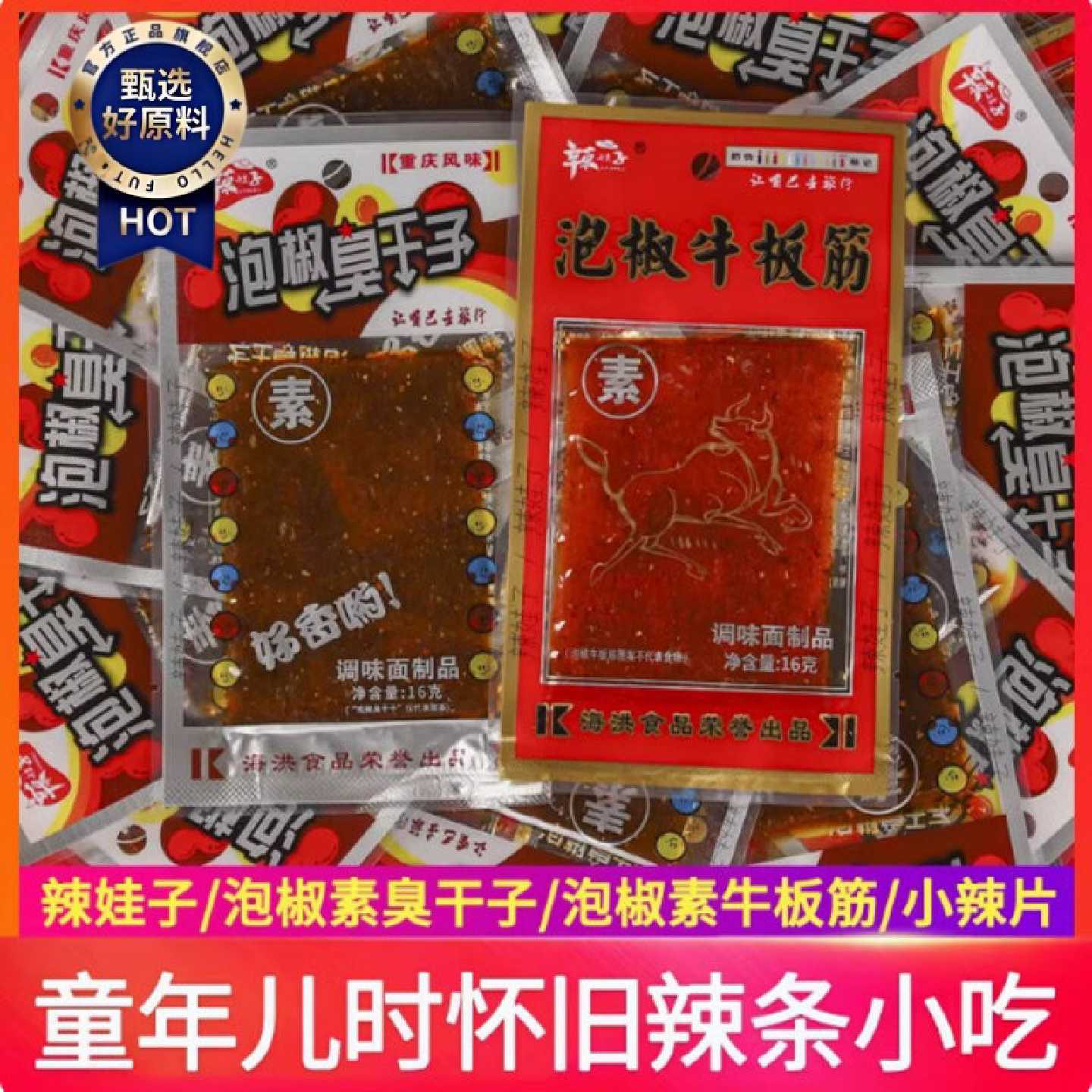 重庆风味特产泡椒臭干子泡椒牛板筋麻辣条小零食儿时味道校园小吃