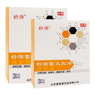 舒源雷火灸法热疗贴3贴 肩周炎 腰肌劳损 暖宫