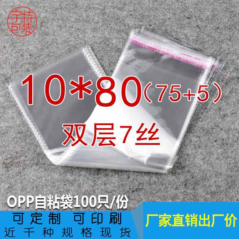 双层7丝 10*80 cm opp不干胶自粘袋 玩具包装袋现货塑料透明包装