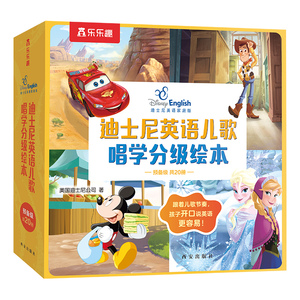 乐乐趣迪士尼英语儿歌唱学分级