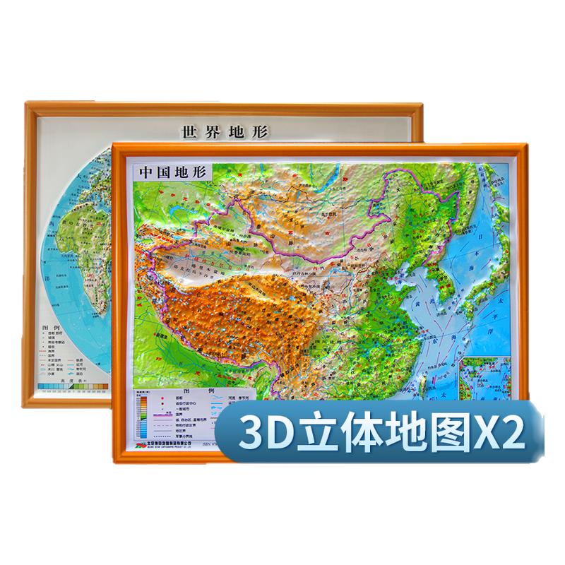 新版立体地图2张中国+世界立体地形图买送地理填充图学生学习地理知识凹凸地形图书包便携地图