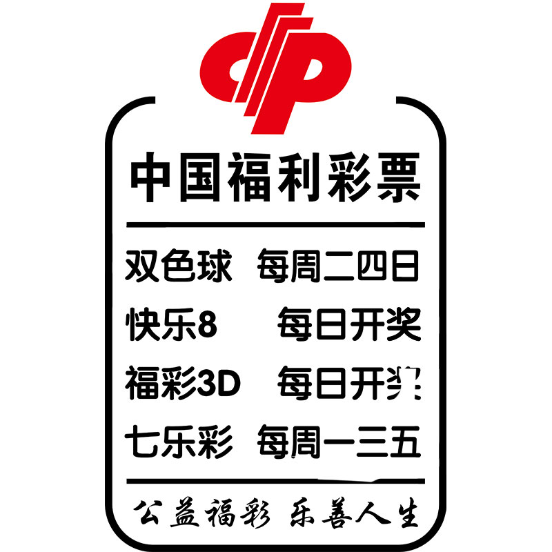 体彩福彩开奖日期宣传广告玻璃贴