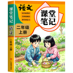 2026年新版二年级上册下册课堂笔记语文数学英语人教版同步课本预习二上辅导资料书小学教材同步解读正版黄冈学霸课堂笔记全套
