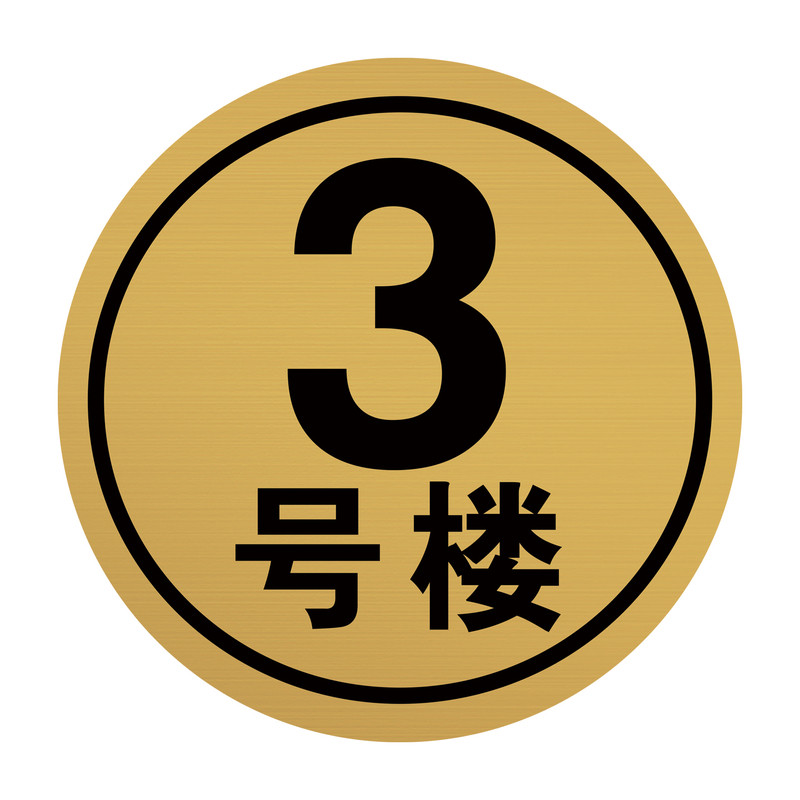 楼栋标识牌楼号单元门号定制