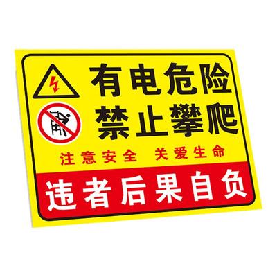 有电危险禁止攀爬提示牌