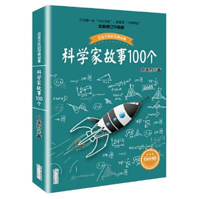 当当网科学家故事100个叶永烈