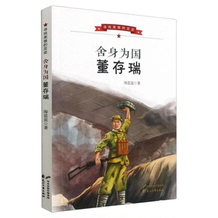 寻找英雄的足迹 舍身为国董存瑞 记录了董存瑞少年时代的成长历程9787551156646