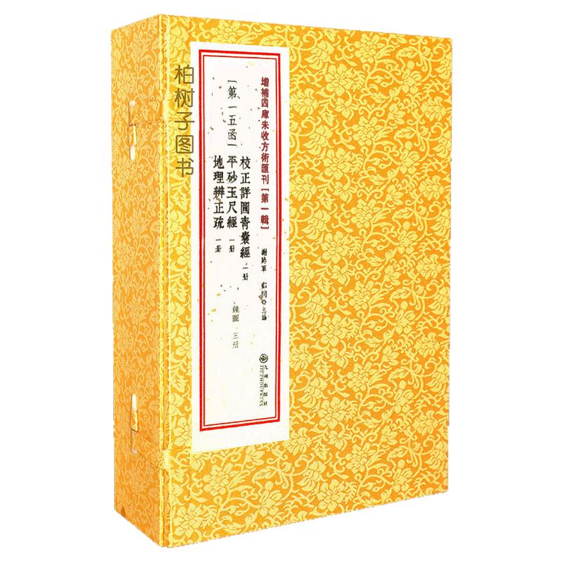 校正详图青囊经·平砂玉尺经·地理辨正疏 增补四库未收方术汇刊第15函风水地理古籍影印道林纸线装一函三册九州出版社