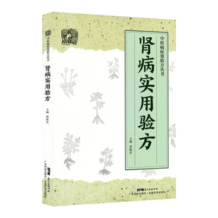 肾病实用验方急慢性肾小球肾炎急慢性肾盂肾炎急慢性肾功