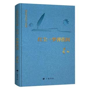 红尘一梦弹指间正版原著萧红书信日记选 精装完整版无删减中国现当代文学小说经典作品集青少年版中小学生四五六年级课外阅读书籍