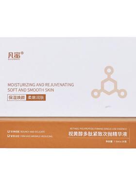 凡蜜视黄醇多肽紧致次抛精华液1.5ml*30支/盒淡纹抗初老面部精华