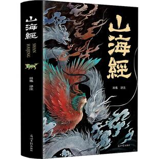 山海经原著正版全集无删减彩绘版图解山海经全解珍藏版全18卷青少年经典原版白话文校注小学生四年级课外阅读书儿童版观山海异兽录