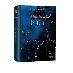 【当当网 正版书籍】赵朔推荐 小王子 精装版 李继宏译作 作者基金会官方认证简体中文版 法国“圣埃克苏佩里基金会”官方认证