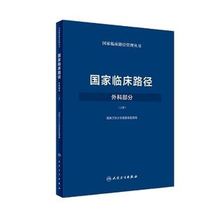 国家临床路径（外科部分）（上册） 国家卫生计生委医政医管局 外科学 2018年3月参考书 人民卫生出版社  9787117249782