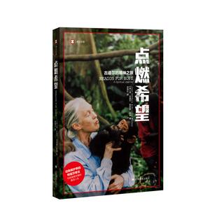 点燃希望:古道尔的精神之旅 简古道尔黑猩猩研究译文纪实人与自然上海译文出版社纪实文学动物行为学人物传记故事收入中小学课本