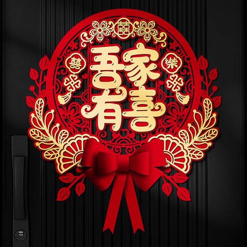 大门口喜字贴结婚婚房布置用品套装主卧室门口装饰立体双囍字贴纸