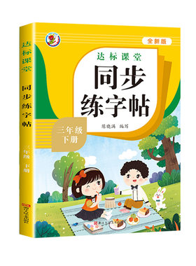 2026人教版一年级二三年级下册上册同步练字帖小学生专用练字字帖四年级五六年级上下册英语语文每日一练钢笔练习6年级课堂新版
